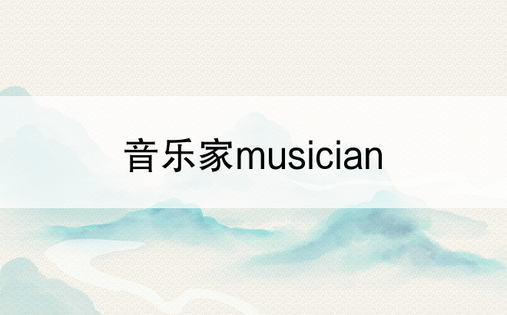 音乐家musician