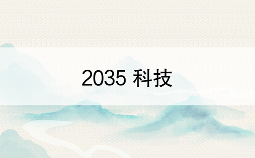 2035 科技