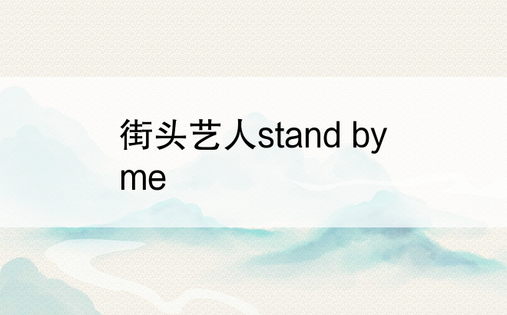 街头艺人stand by me