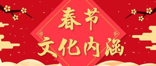 中国春节的庆祝方式和意义