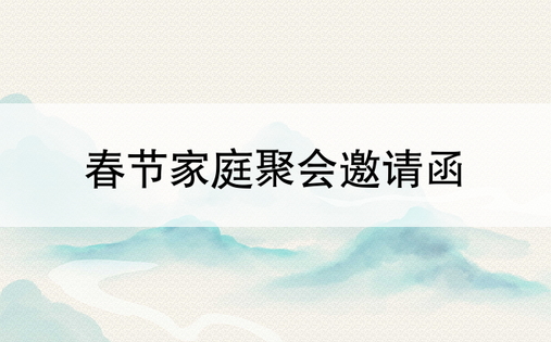 春节家庭聚会邀请函